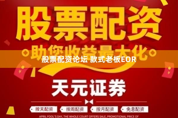 股票配资论坛 款式老板EOR